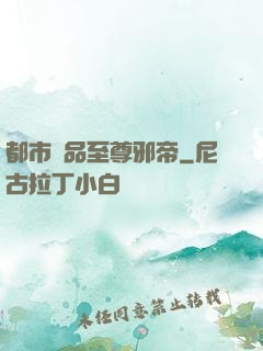 都市極品至尊邪帝