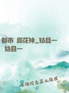 都市極品花神