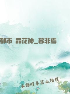 都市極品花神