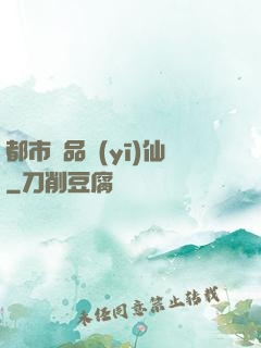 都市極品醫(yī)仙