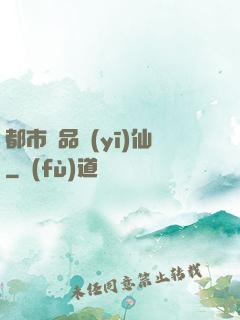 都市極品醫(yī)仙