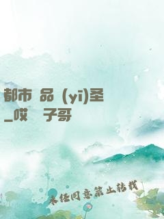 都市極品醫(yī)圣