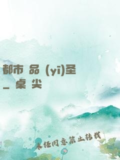 都市極品醫(yī)圣
