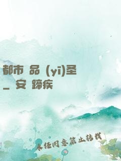 都市極品醫(yī)圣