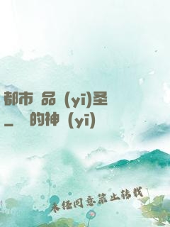 都市極品醫(yī)圣