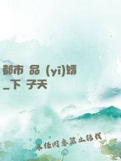 都市極品醫(yī)婿