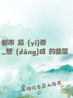 都市極品醫(yī)尊