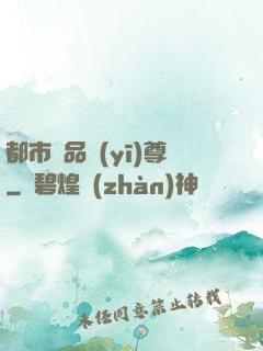 都市極品醫(yī)尊