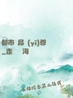 都市極品醫(yī)尊