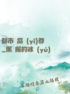 都市極品醫(yī)尊