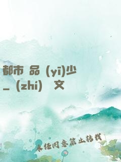 都市極品醫(yī)少