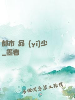 都市極品醫(yī)少