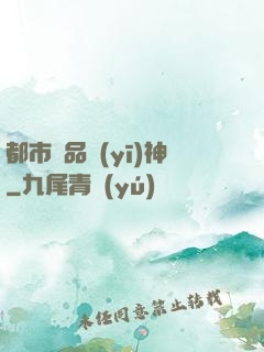 都市極品醫(yī)神