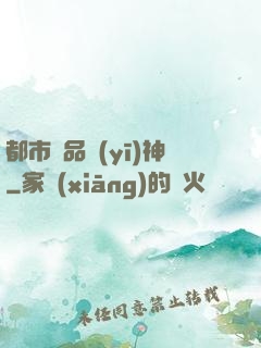 都市極品醫(yī)神