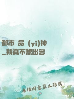 都市極品醫(yī)神