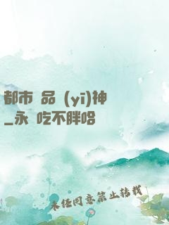 都市極品醫(yī)神