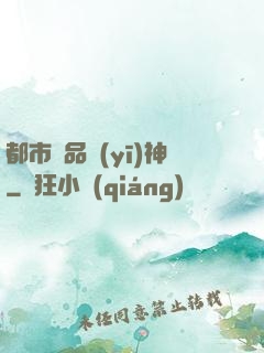 都市極品醫(yī)神
