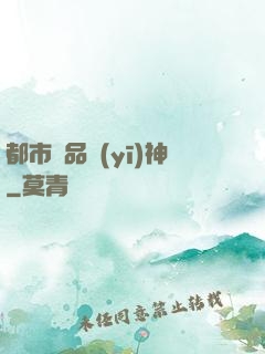 都市極品醫(yī)神