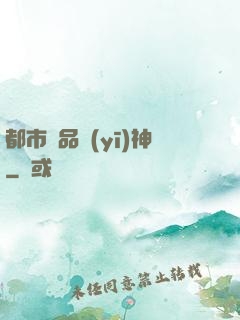 都市極品醫(yī)神