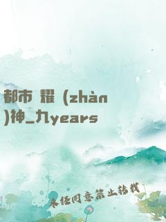 都市榮耀戰(zhàn)神