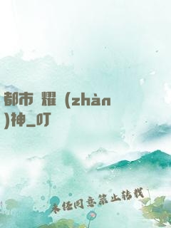 都市榮耀戰(zhàn)神