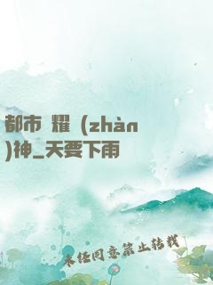 都市榮耀戰(zhàn)神