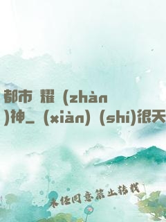 都市榮耀戰(zhàn)神