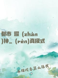 都市榮耀戰(zhàn)神