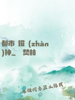 都市榮耀戰(zhàn)神