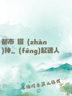 都市榮耀戰(zhàn)神