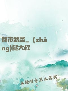 都市武圣