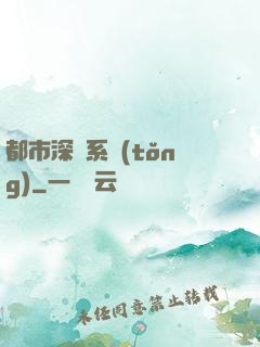 都市深淵系統(tǒng)