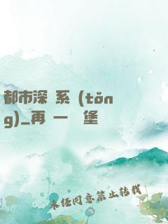 都市深淵系統(tǒng)