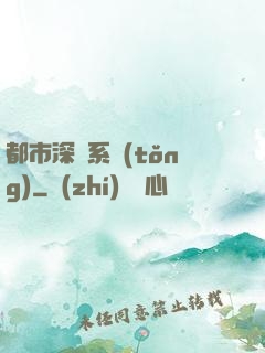 都市深淵系統(tǒng)