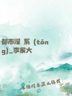 都市深淵系統(tǒng)