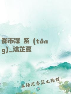 都市深淵系統(tǒng)