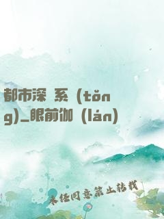 都市深淵系統(tǒng)