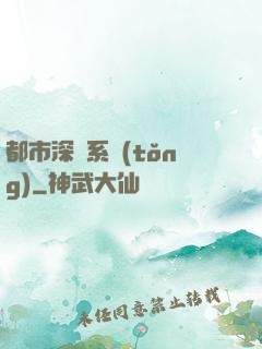 都市深淵系統(tǒng)