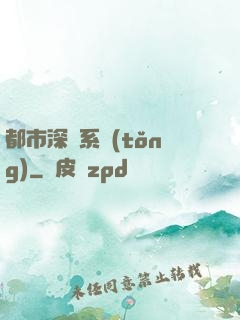都市深淵系統(tǒng)