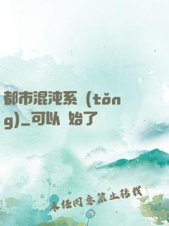 都市混沌系統(tǒng)