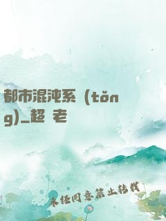 都市混沌系統(tǒng)