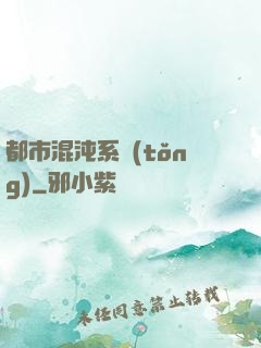 都市混沌系統(tǒng)