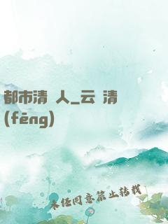 都市清異人