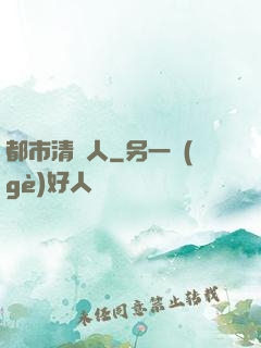 都市清異人