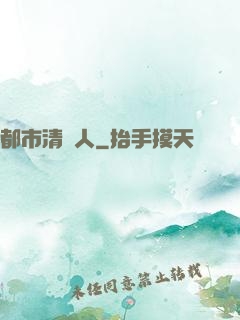都市清異人