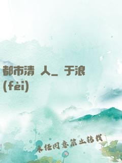 都市清異人