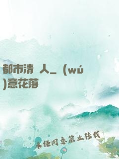 都市清異人