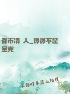 都市清異人