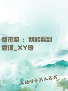 都市游戲：我能看到惡意值