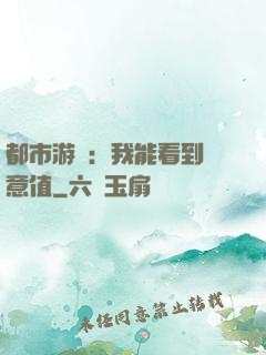都市游戲：我能看到惡意值